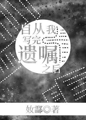 自從我寫完遺囑後[懸疑]