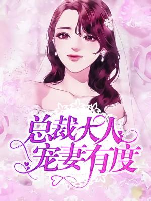 寵妻無度：boss約不約