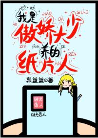 我是傲嬌大少的紙片戀人