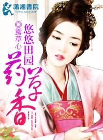 悠悠田園藥草香