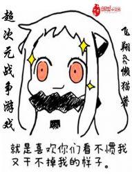 超次元戰争游戲