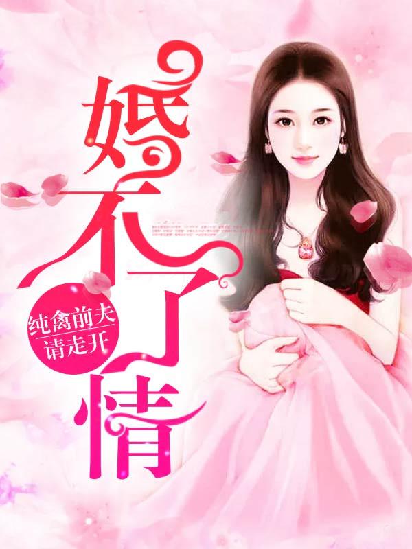 婚不了情：純禽前夫請走開