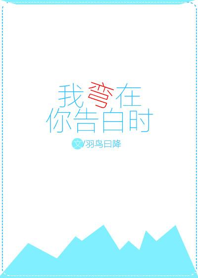 我彎在你告白時