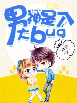 男神是個大bug