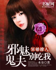 冥婚撩人：邪魅鬼夫別吃我