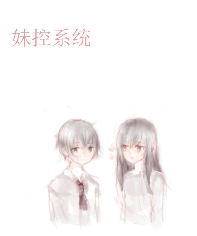 妹控系統