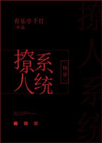 快穿之撩人系統
