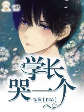 學長哭一個