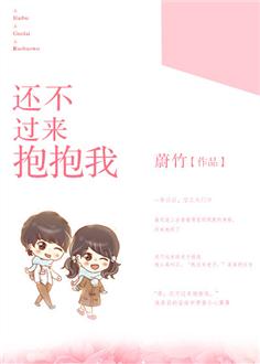 還不過來抱抱我