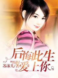 後悔此生愛上你顧念傅司煜