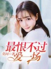 最恨不過愛一場沈相宜賀少琛