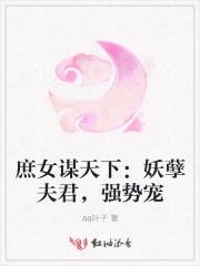 庶女謀天下：妖孽夫君，強勢寵