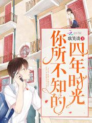 你所不知的四年時光