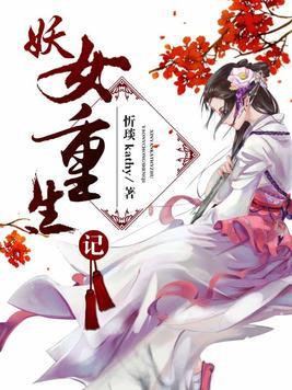 妖女重生記