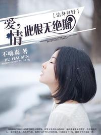 潔身自好：愛情此恨無絕期