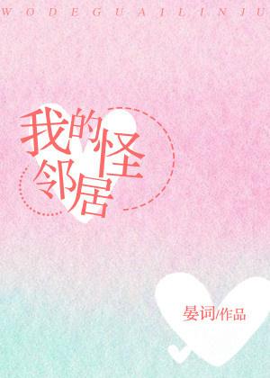 我的怪鄰居