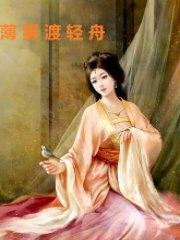 薄霧渡輕舟梁輕舟薄衍