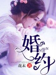 婚約季衍程末