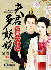 女帝天下之夫君多妖嬈