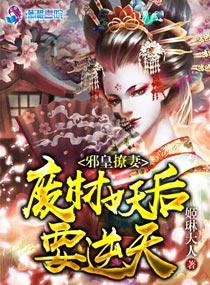 邪皇撩妻：廢材妖後要逆天