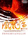 鳳凰臨