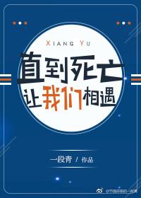 直到死亡讓我們相遇