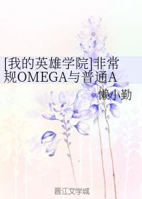 [我的英雄學院]非常規OMEGA與普通ABO