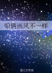 咱倆畫風不一樣