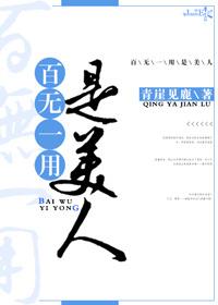 百無一用是美人