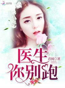 醫生你別跑