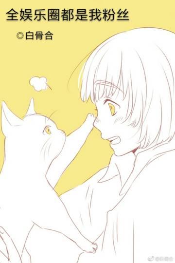 全娛樂圈都是我粉絲