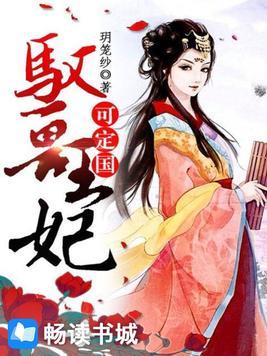 馭獸王妃可定國