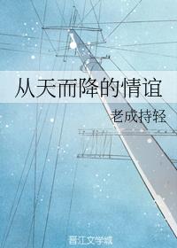 從天而降的情誼