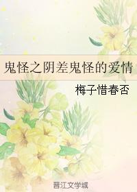 鬼怪之陰差鬼怪的愛情