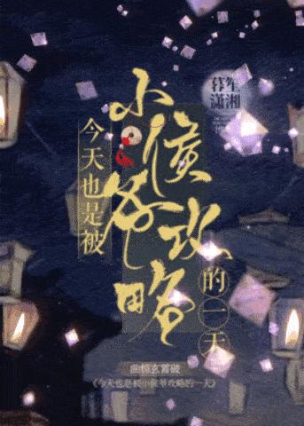 今天也是被小侯爺攻略的一天