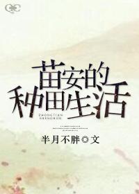苗安的種田生活
