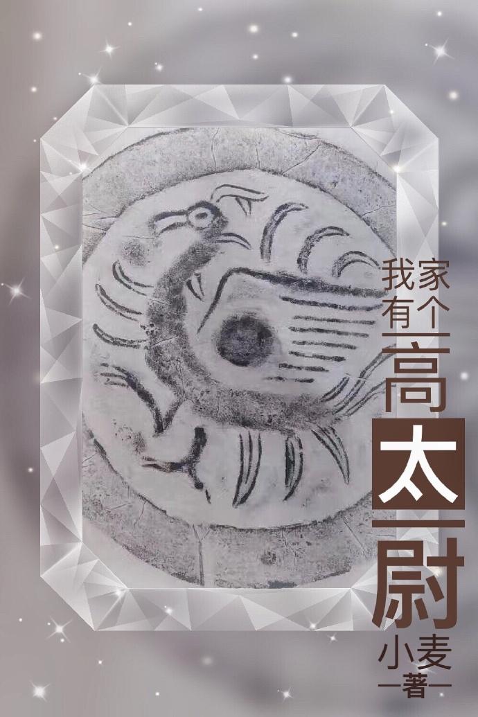 我家有個高太尉