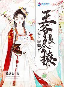 天下唯卿：王爺很會撩