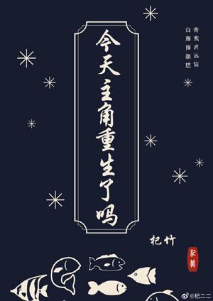 今天主角重生了嗎