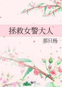 拯救女警大人