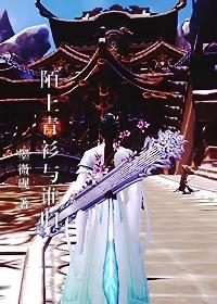 陌上青衫與誰歸