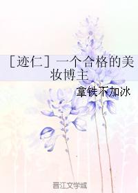 ［跡仁］一個合格的美妝博主