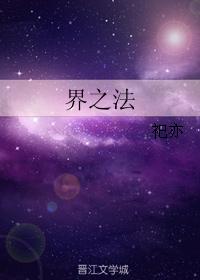 界之法