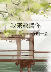 我來救贖你