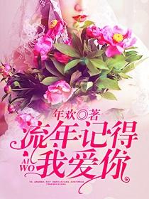流年記得我愛你