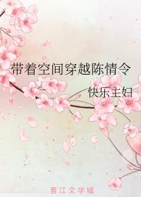 帶着空間穿越陳情令