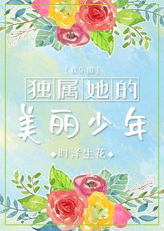 獨屬她的美麗少年[娛樂圈]