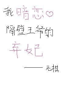 我暗戀隔壁王爺的棄妃