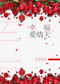 幸福愛晴天
