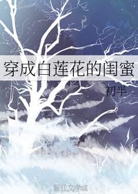 穿成白蓮花的閨蜜